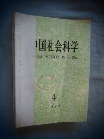 中国社会科学 1998年04 -06 三本合售