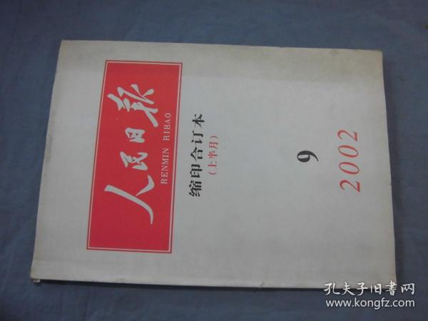 人民日报 缩印合订本 2002-09上半月