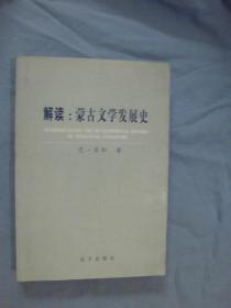 解读：蒙古文学发展史