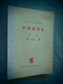 中国近代史 1994年01-04 （中国人民大学书报资料中心）