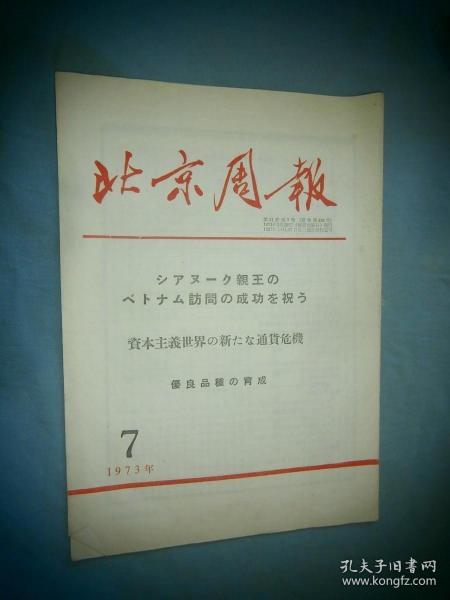 北京周报 1973-07 日文