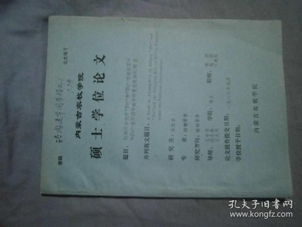 内蒙古农牧学院硕士学位论文：饲料添加剂中59Fe2+和59Fe3+吸收利用率和59Fe2+在不同环境中的变化规律的研究（油印本）