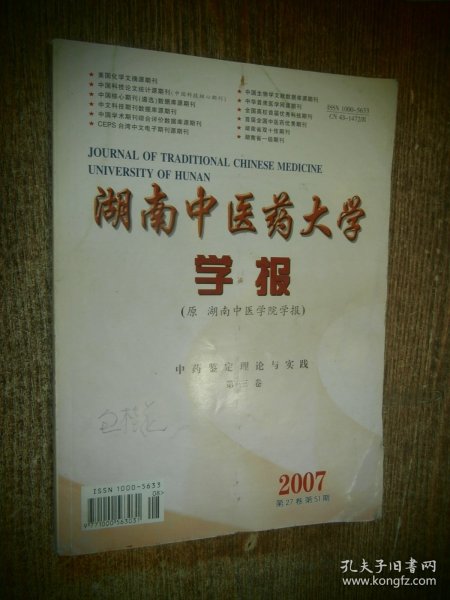 湖南中医药大学学报 2007年 第27卷 第S1期