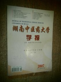 湖南中医药大学学报 2007年 第27卷 第S1期