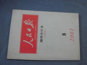 人民日报 缩印合订本 2002-08下半月