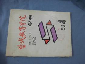 盐城教育学院学刊 1989-04