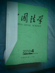 中国法学 2010年04-06  三本合售