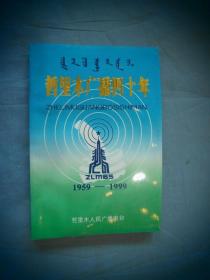 哲里木广播四十年 1959——1999