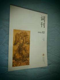 词刊 2022-12