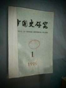 中国史研究 1998年01-04 四本合售