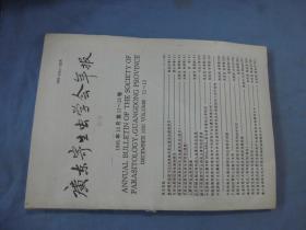 广东寄生虫学会年报 1991年12月 第11-13卷