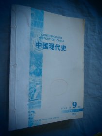 中国近代史 2001年09-12 （中国人民大学书报资料中心）