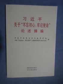 习近平关于“不忘初心、牢记使命”论述摘编（公开版）（党建社小字本）