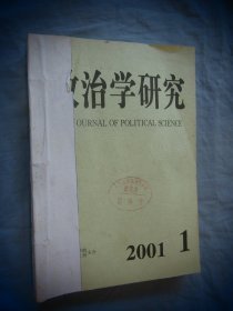 政治学研究 2001年01-04 季刊 四本合售