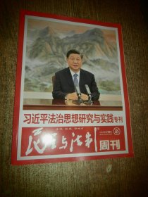 民主与法制周刊  2022-18