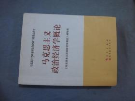 马克思主义理论研究和建设工程重点教材：马克思主义政治经济学概论