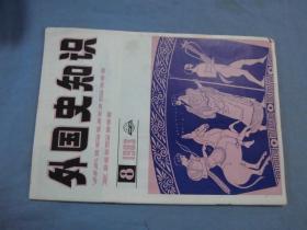 外国史知识 1983-08