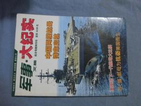 军事 文摘.大纪实 航空母舰特刊号