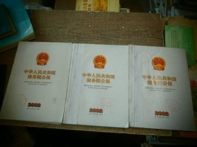 中华人民共和国国务院公报2002   1-27号）