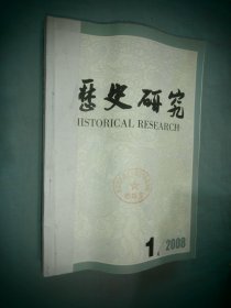 历史研究 2008年01-03 三本合售