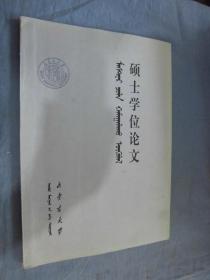 内蒙古大学硕士学位论文：当代蒙古诗歌理论批评研究（1947——1966） 蒙文