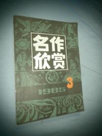 名作欣赏 1985-03