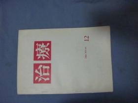 治疗  日文   1984年第66卷第12号