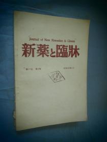 新药与临床 1988年第37卷第3号 日文