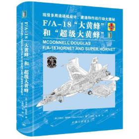 F/A-18“大黄蜂”和“超级大黄蜂” [英]史蒂夫·戴维斯（Steve Davies）  上海三联书店  9787542675439