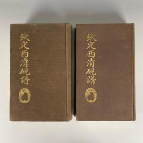 1974年文化财管理局 钦定西清砚谱一套二册全