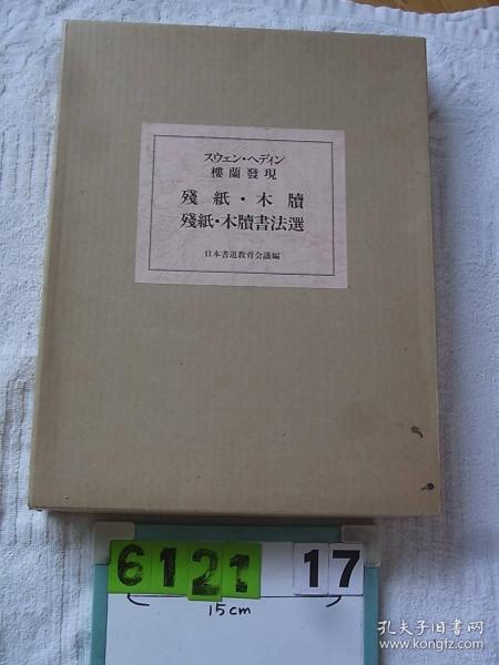 楼兰发现：残纸、木牍 残纸・木牍书法选 スウェン・ヘディン楼兰発现 残纸・木牍书法选