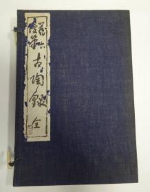《藏六漫笔古陶录》1册全，和本，有原函套，大正14年，1925年版