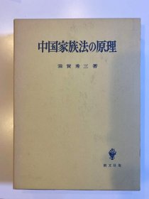 中国家族法原理 著者作者签名本