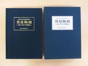 中国贸易陶瓷 『贸易陶磁 奈良・平安の中国陶磁』、 平成5年、临川书店刊。初版。精装 函付。别纸英文摘要付