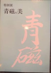 中国陶磁陶瓷特别展 青磁の美 青瓷之美镰仓国宝馆