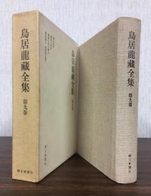 鸟居龙蔵全集　第9巻　月报付　蒙古旅行　満蒙の探査　満蒙を再び探る　