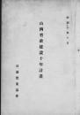 孤本  山西省政十年建设计画案 1933年