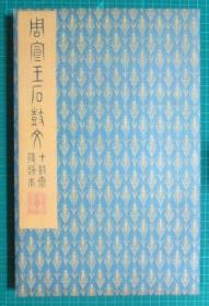 原色法帖选 周 石鼓文（原装本） 有函套一版一印