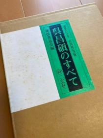 吴昌硕逝世五十年纪念展   呉昌硕のすべて