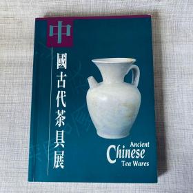 中国古代茶具展 茶具收藏鉴赏 作者:  其他