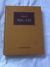 楼兰发现：残纸、木牍 残纸・木牍书法选 スウェン・ヘディン楼兰発现 残纸・木牍书法选