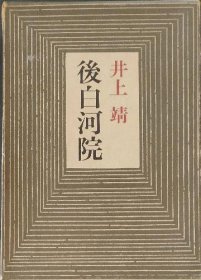 【签名本】井上靖签名《后白河院》