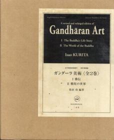 犍陀罗美术  ガンダーラ美术　全2巻（I.佛伝/II.佛陀の世界　古代佛教美术丛刊　改订増补版）Gandharan Art 犍陀罗美术 英日双语 栗田功 / 二玄社 / 2003-10 /