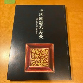 2012年 中国陶磁名品展日本鸡蛋大王 イセコレクションの至宝 中国陶瓷名品展 伊势文化基金会收藏的至宝