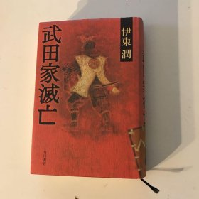 武田家灭亡　伊东润作者签名