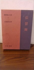 传习录 （新释汉文大系 13） 伝习录 新釈汉文大系 近藤康信 著