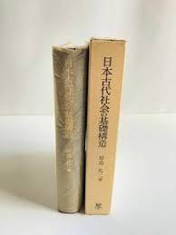 日本古代社会の基础构造　原岛礼二