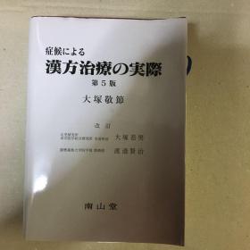 日本原版医书 症候による汉方治疗の実际