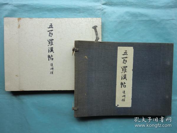 五百罗汉帖 非卖品 限量 1921年