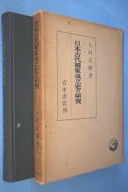 日本古代国家成立史の研究　上田正昭